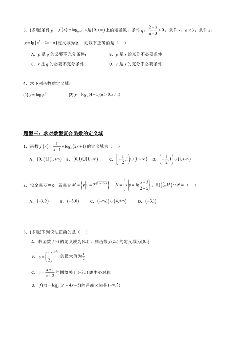 《4.4对数函数（原卷）(1)_2026版高中《二三轮复习+冲刺复习》_指数函数与对数函数矢量版PDF》第5页预览