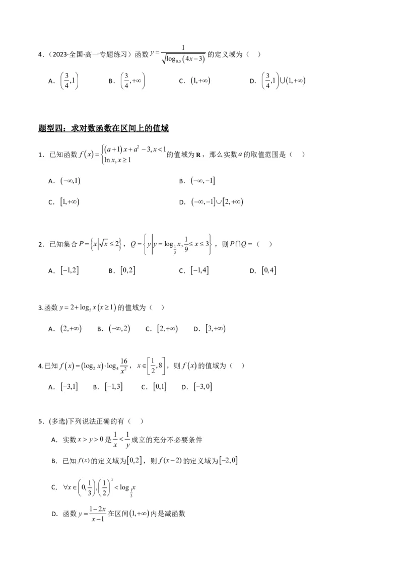 《4.4对数函数（原卷）(1)_2026版高中《二三轮复习+冲刺复习》_指数函数与对数函数矢量版PDF》第6页预览