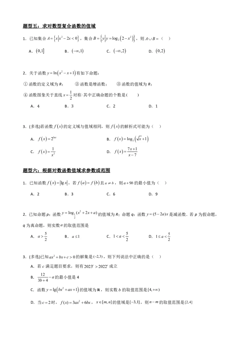 《4.4对数函数（原卷）(1)_2026版高中《二三轮复习+冲刺复习》_指数函数与对数函数矢量版PDF》第7页预览