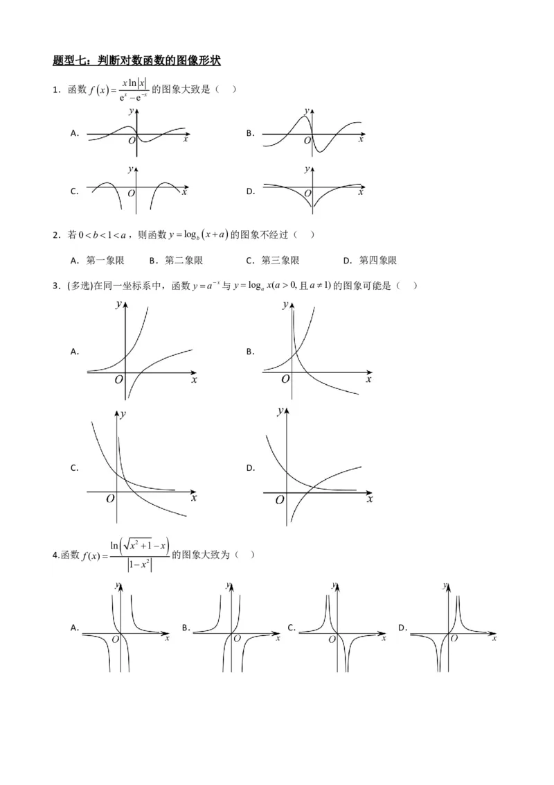 《4.4对数函数（原卷）(1)_2026版高中《二三轮复习+冲刺复习》_指数函数与对数函数矢量版PDF》第8页预览