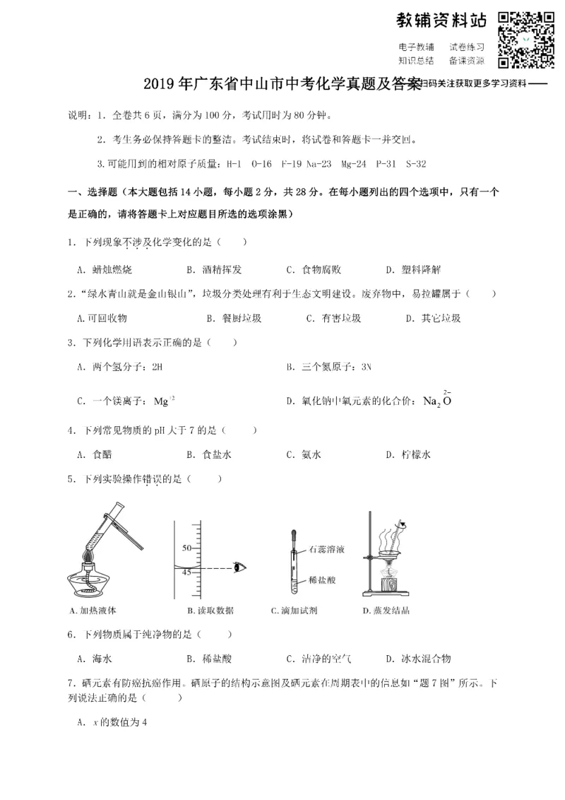 《2019广东省中山市中考化学真题及答案_初高中资料库_初中资料库（转存避免链接过期失效）_初中化学》第1页预览