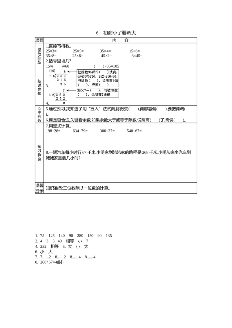 《6 初商小了要调大_26春小学语数英道科各版本《课件+教案》_26春各版本语数英《七彩课堂》教学课件+教案_25秋_数学《七彩课堂》教案+数学课件苏教25秋_学案》第1页预览