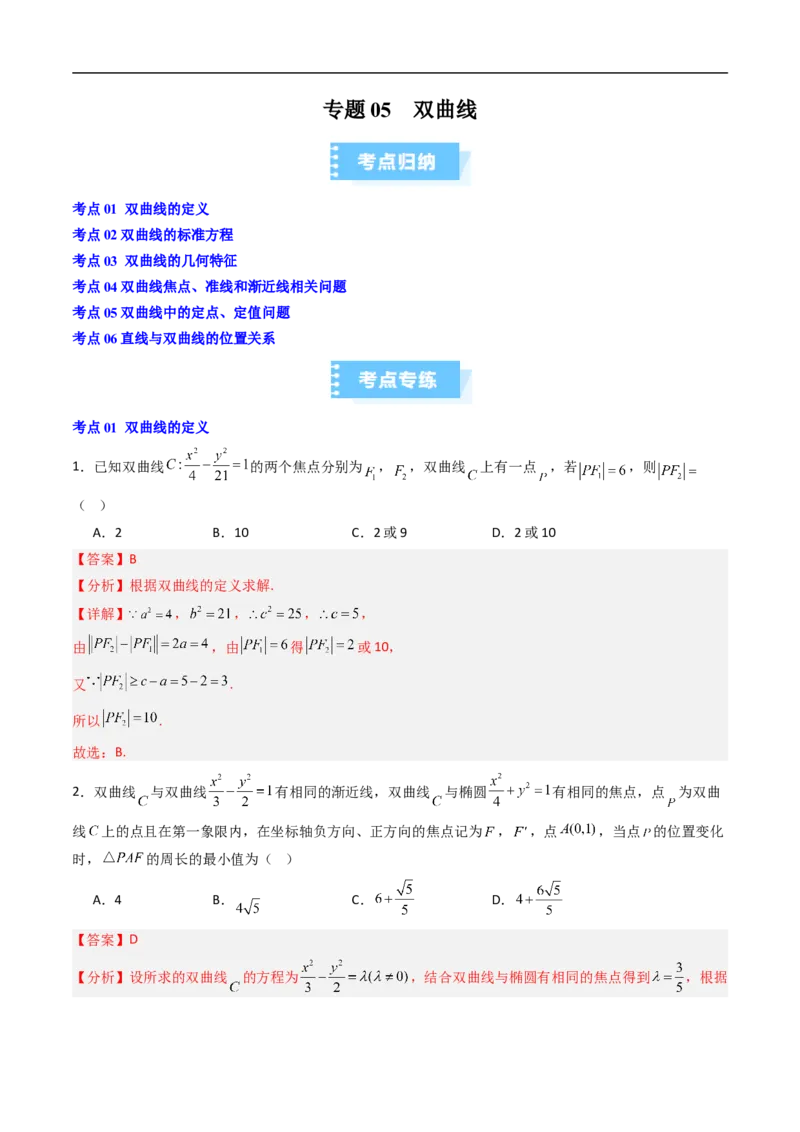 《专题05双曲线（高效培优期中专项训练）数学人教B版2019高二选择性必修第一册（解析版）_2027高中必刷题_必刷题2027_2027高一高二必刷题_数学_5.人教B版高中数学讲义选择性必修一_2026版》第1页预览