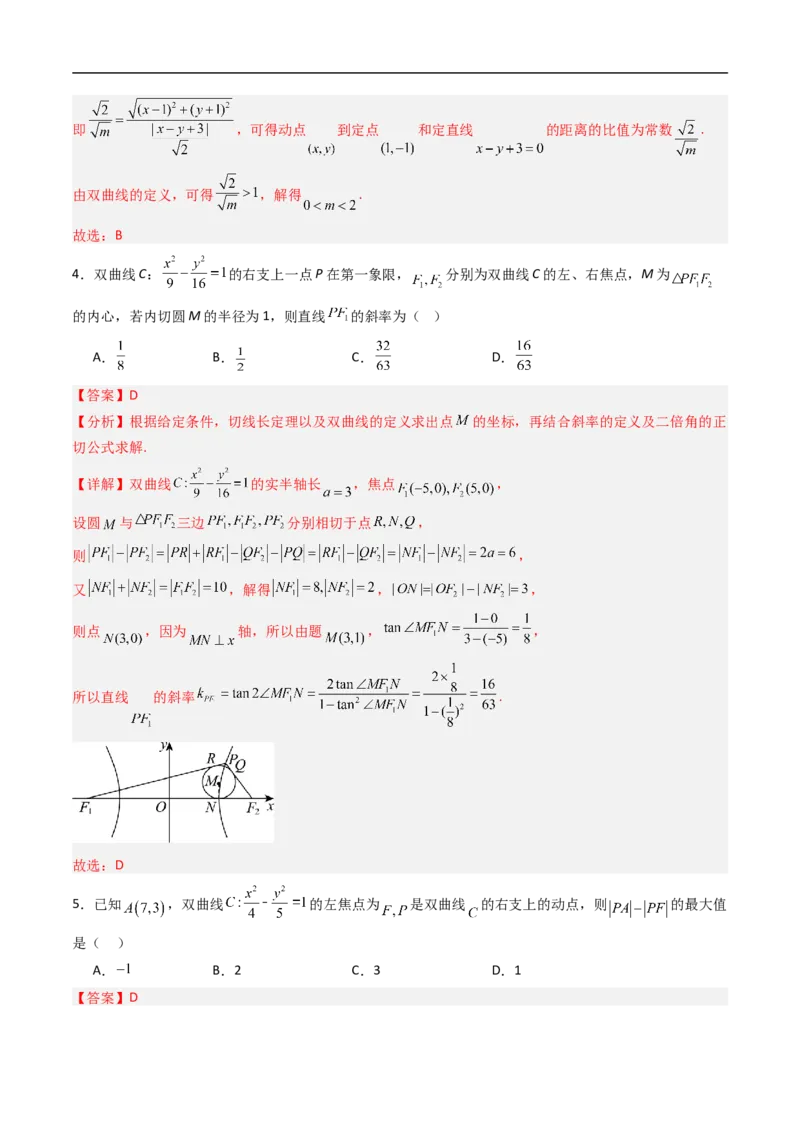 《专题05双曲线（高效培优期中专项训练）数学人教B版2019高二选择性必修第一册（解析版）_2027高中必刷题_必刷题2027_2027高一高二必刷题_数学_5.人教B版高中数学讲义选择性必修一_2026版》第3页预览
