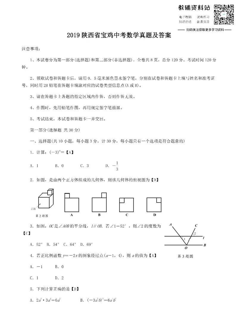 《2019陕西省宝鸡中考数学真题及答案_初高中资料库_初中资料库（转存避免链接过期失效）_初中数学》第1页预览