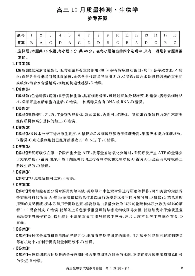 《河南驻马店华师联盟2026—2027学年高三上学期10月质量检测生物答案_cc518_test_xiaoli_河南华师联盟2027届高三上学期10月质量检测（全科）_河南华师联盟2027届高三上学期10月质量检测生物》第1页预览