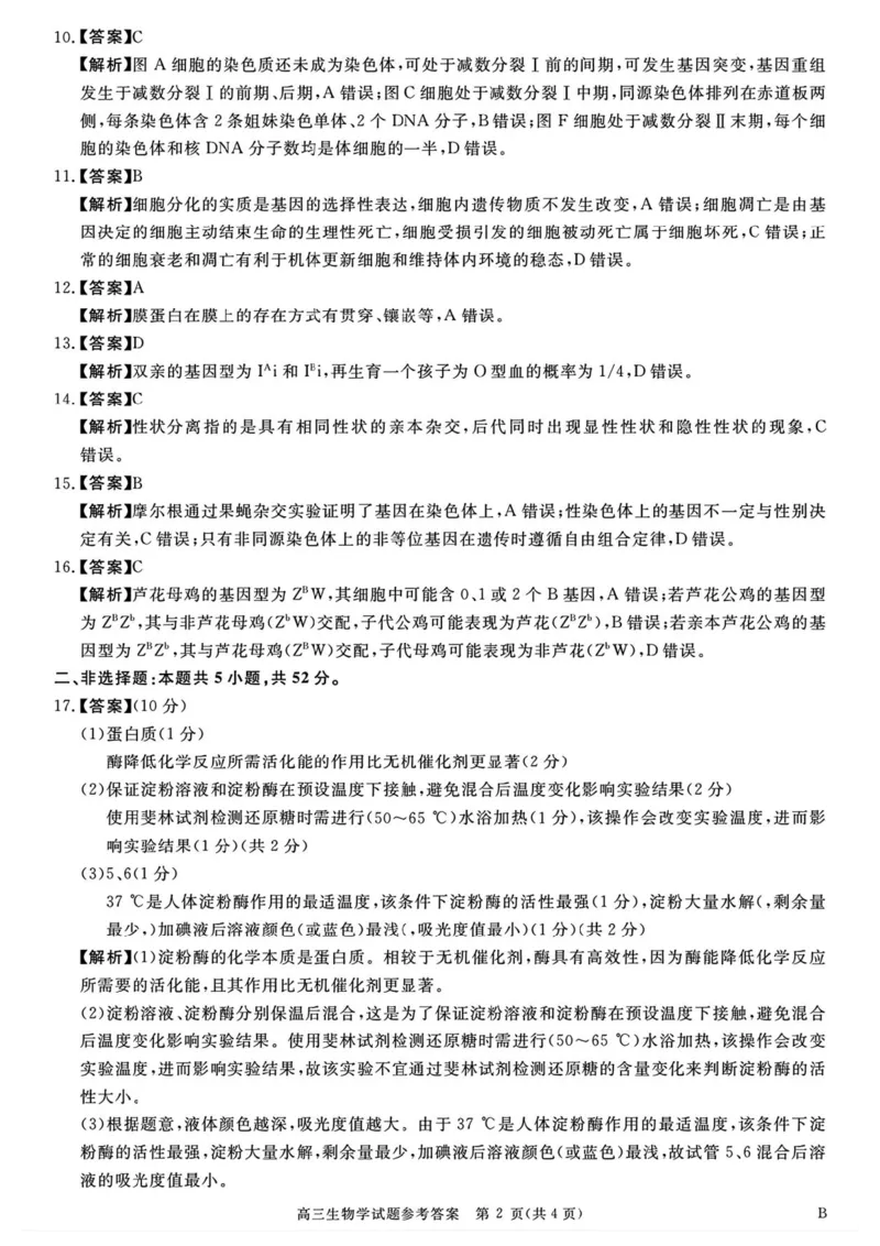 《河南驻马店华师联盟2026—2027学年高三上学期10月质量检测生物答案_cc518_test_xiaoli_河南华师联盟2027届高三上学期10月质量检测（全科）_河南华师联盟2027届高三上学期10月质量检测生物》第2页预览