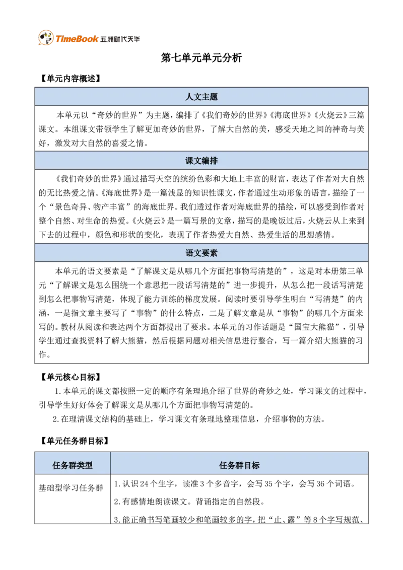 《第七单元单元分析》第1页预览