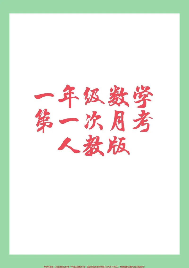 《#家长收藏孩子受益#必考考点#一年级数学#人教版#月考家长为孩子保存练习,开学就考》第1页预览