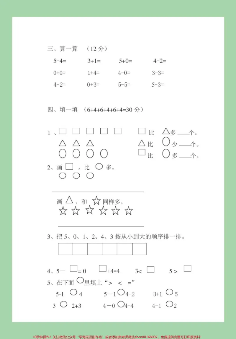 《#家长收藏孩子受益#必考考点#一年级数学#人教版#月考家长为孩子保存练习,开学就考》第3页预览