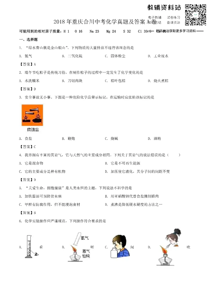 《2018重庆合川中考化学真题及答案A卷_初高中资料库_初中资料库（转存避免链接过期失效）_初中化学》第1页预览