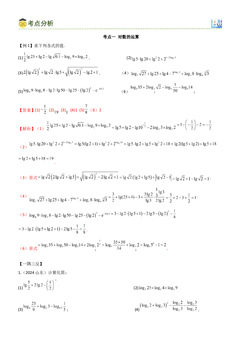 《2.5对数运算及对数函数（教师版）_数学_一轮复习_2025年_2025年高考数学一轮复习《题型转练》系列（新高考新题型）_资料》第5页预览