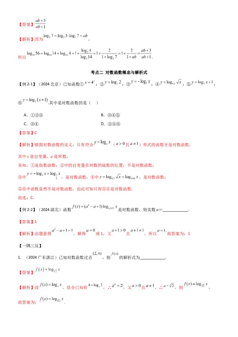 《2.5对数运算及对数函数（教师版）_数学_一轮复习_2025年_2025年高考数学一轮复习《题型转练》系列（新高考新题型）_资料》第7页预览