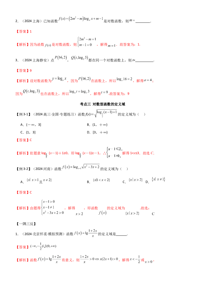 《2.5对数运算及对数函数（教师版）_数学_一轮复习_2025年_2025年高考数学一轮复习《题型转练》系列（新高考新题型）_资料》第8页预览