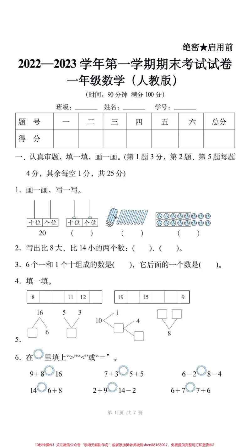 《一年级上册数学期末测试。#一年级数学#期末考试#必考考点#学习资料分享#期末复习》第1页预览