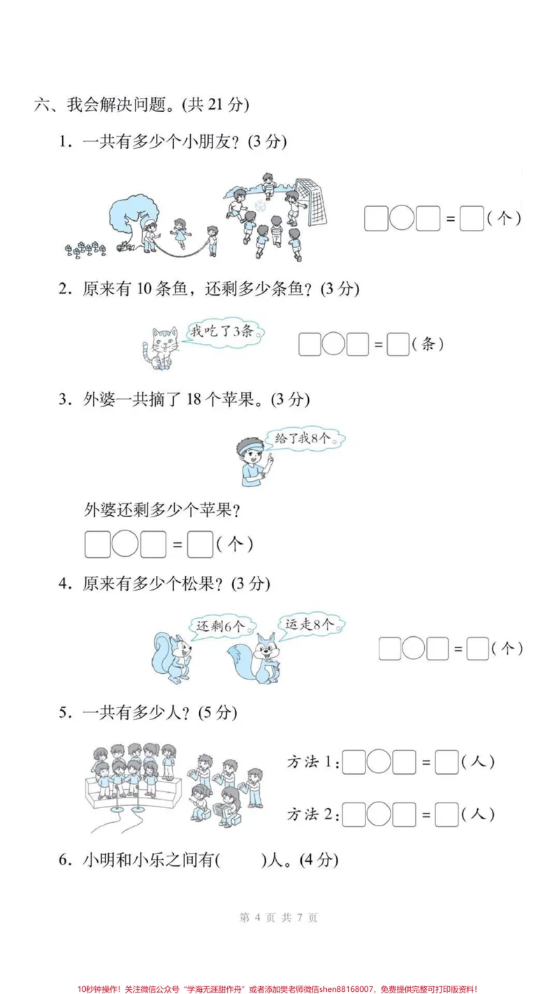 《一年级上册数学期末测试。#一年级数学#期末考试#必考考点#学习资料分享#期末复习》第4页预览