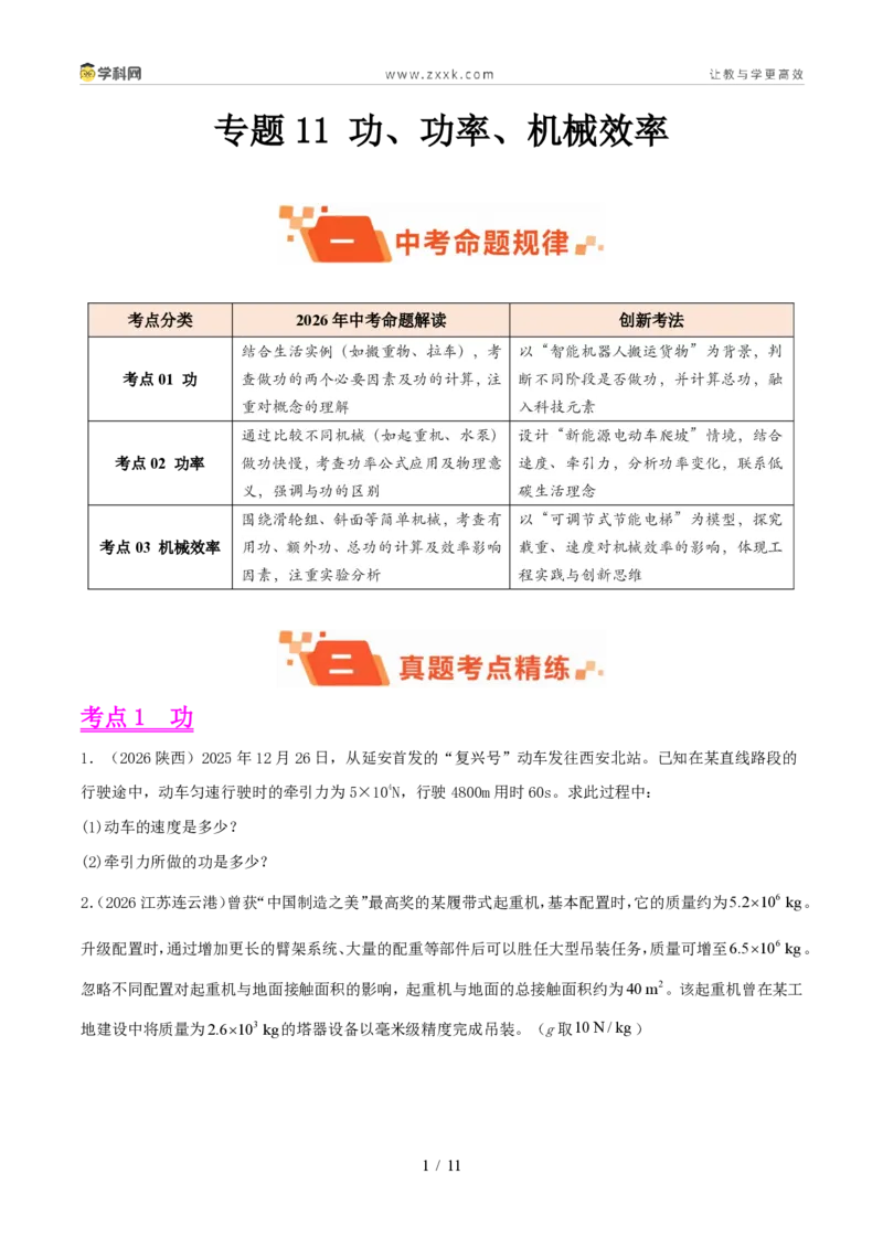 《专题11功、功率、机械效率(1年汇编)(全国通用01期)(原卷版)_2026秋初中教辅合集_2027学科网&_2027好题汇编2026年中考物理真题分类汇编(物理)(全国通用)》第1页预览