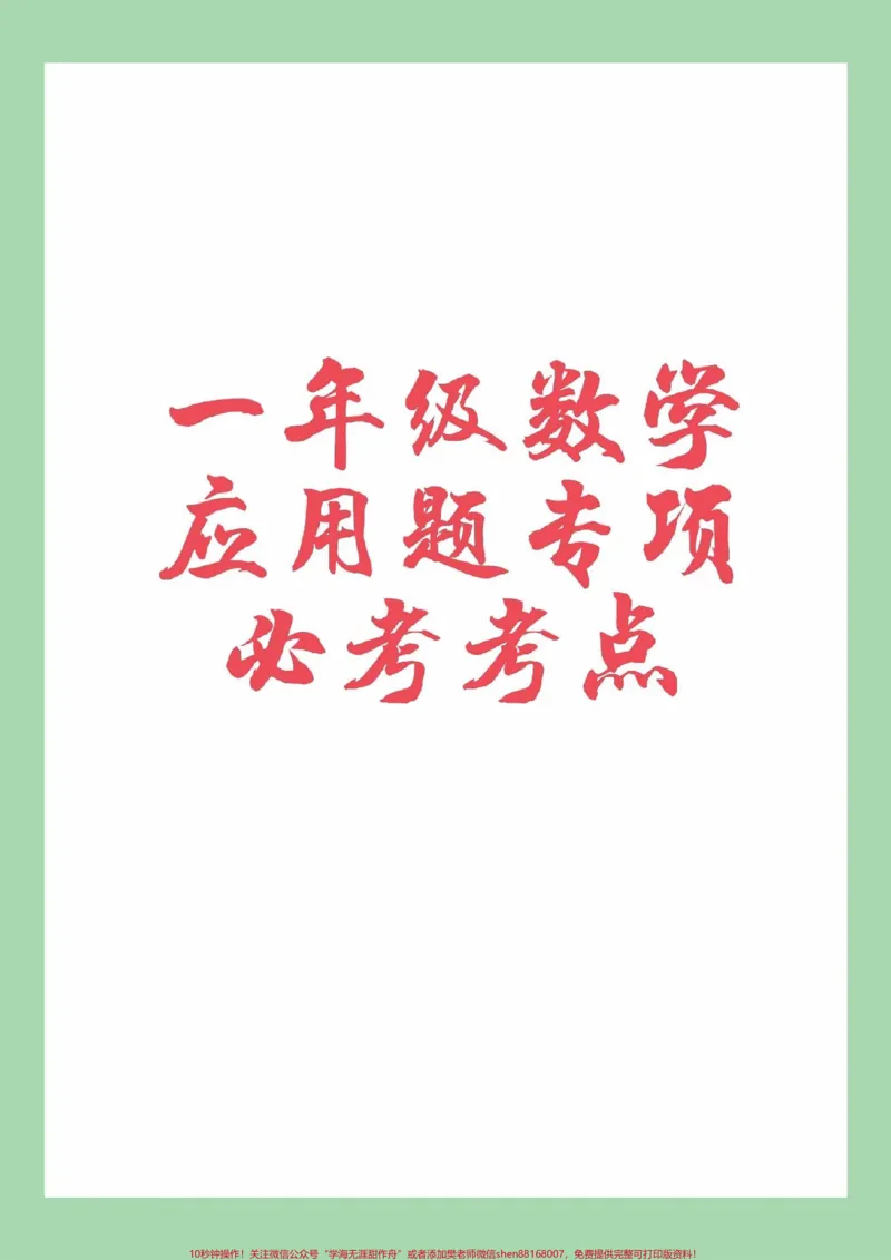 《#家长收藏孩子受益#一年级#数学#必考考点#应用题期中考前查漏补缺,家长为孩子保存练习可打印》第1页预览