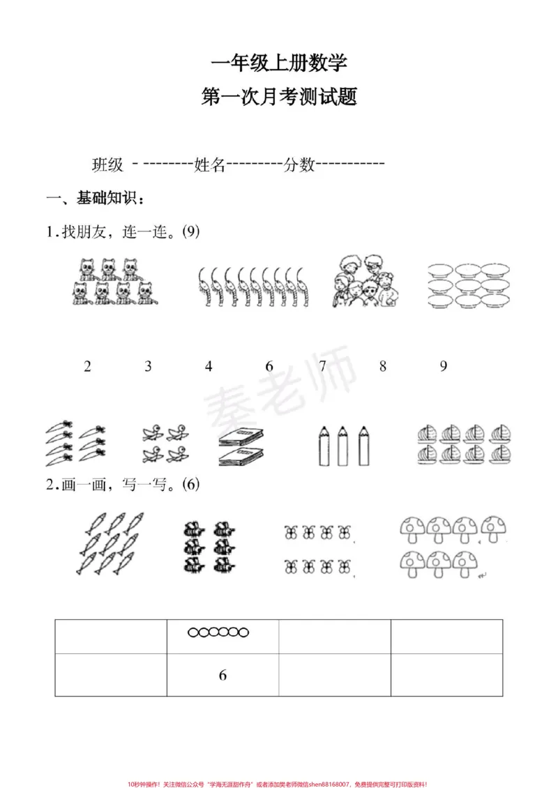 《一年级上册数学第一次月考。#一年级数学#月考#必考考点#必考题易错题#学习资料@qunju888.com小助手@qunju888.com创作者中心@qunju888.com热点宝》第1页预览