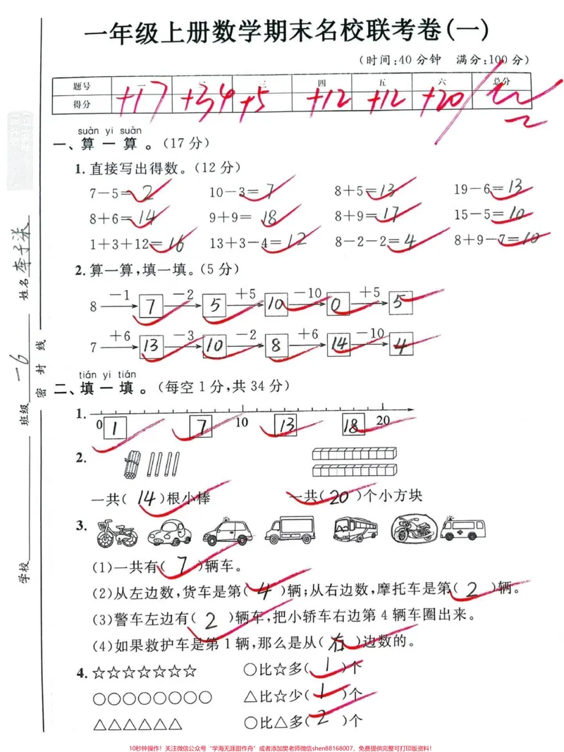 《一年级上册数学期末名校联考卷。#一年级#期末复习#一年级数学#必考考点#数学》第1页预览