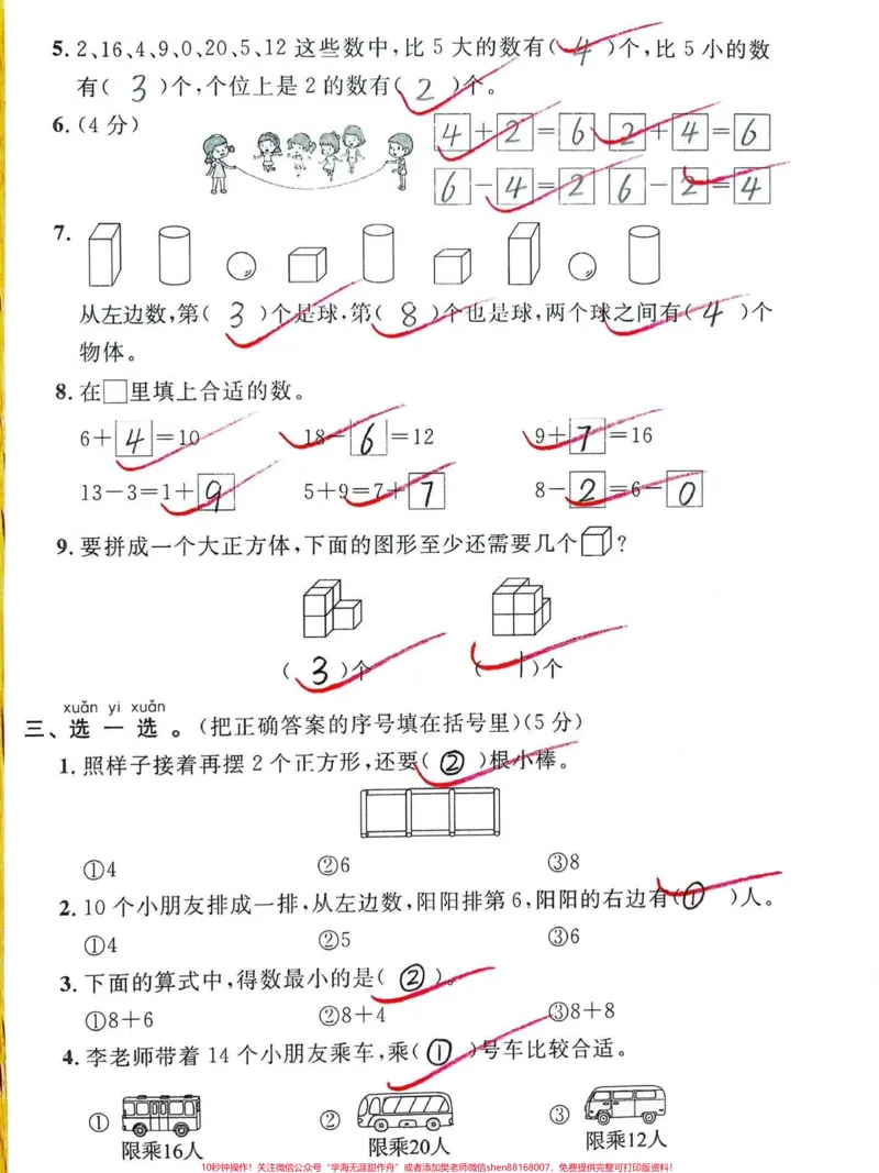 《一年级上册数学期末名校联考卷。#一年级#期末复习#一年级数学#必考考点#数学》第2页预览
