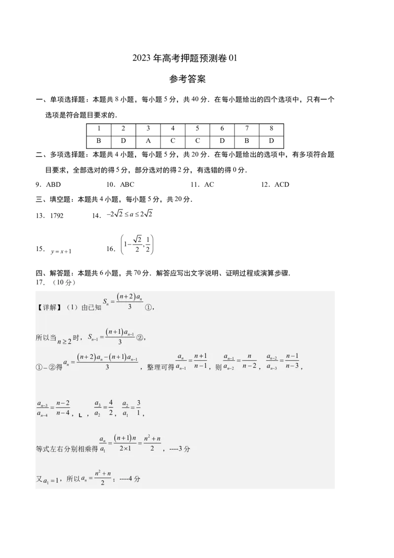 《2023年高考押题预测卷01（江苏卷）（参考答案）_数学_专项复习_2024年_2023年高考押题预测卷01数学_数学-2023年高考押题预测卷01（江苏卷）（含考试版、全解全析、参考答案、答题卡）》第1页预览