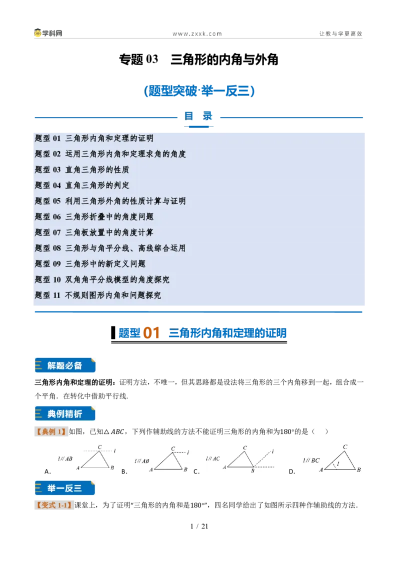 《专题0313.3三角形的内角与外角(题型专练)(原卷版)数学新教材人教版八年级上册_2026秋初中教辅合集_2027学科网&_2027新《8上数学•同步备课资料合集》(新教材人教)》第1页预览