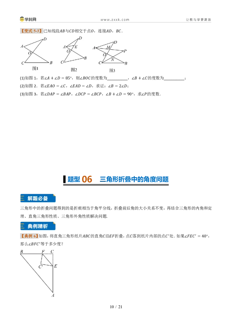 《专题0313.3三角形的内角与外角(题型专练)(原卷版)数学新教材人教版八年级上册_2026秋初中教辅合集_2027学科网&_2027新《8上数学•同步备课资料合集》(新教材人教)》第10页预览