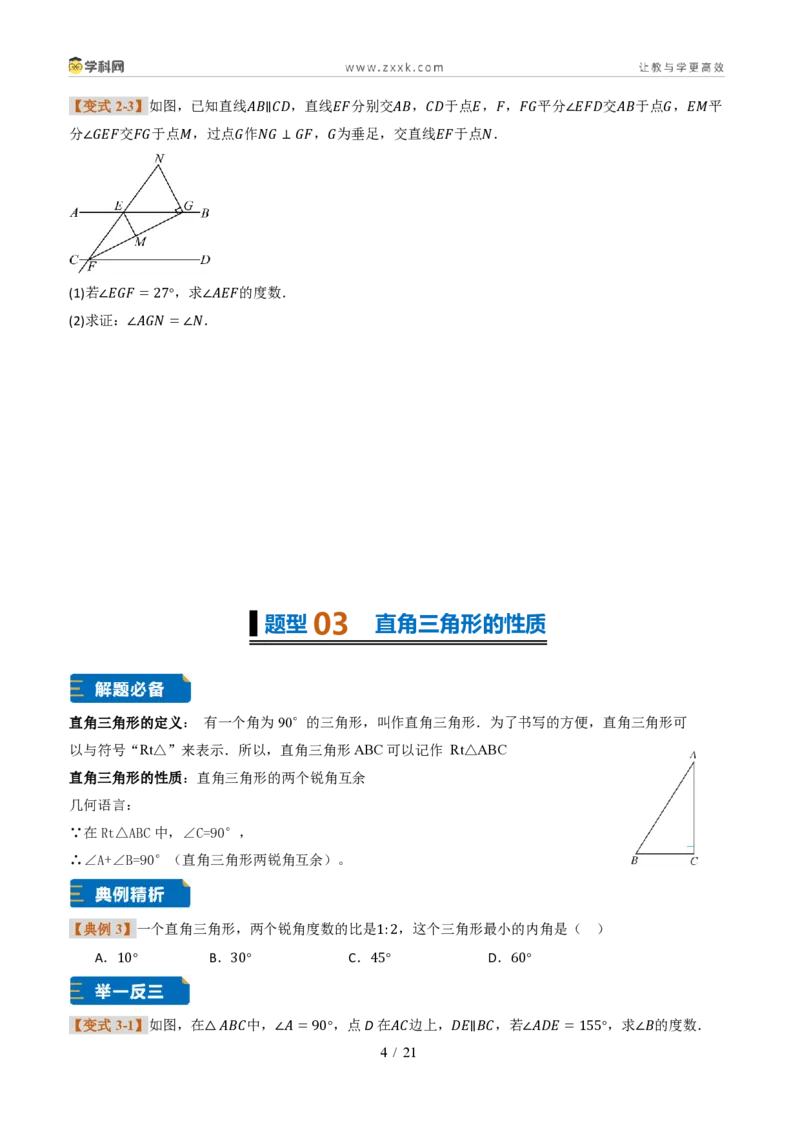 《专题0313.3三角形的内角与外角(题型专练)(原卷版)数学新教材人教版八年级上册_2026秋初中教辅合集_2027学科网&_2027新《8上数学•同步备课资料合集》(新教材人教)》第4页预览