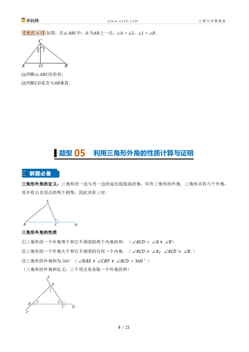 《专题0313.3三角形的内角与外角(题型专练)(原卷版)数学新教材人教版八年级上册_2026秋初中教辅合集_2027学科网&_2027新《8上数学•同步备课资料合集》(新教材人教)》第8页预览