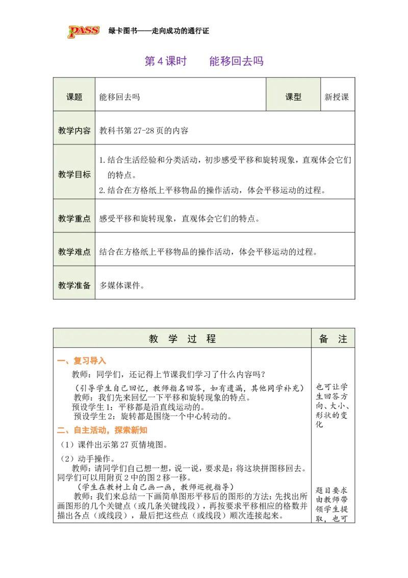 《4能移回去吗_26春小学语数英道科各版本《课件+教案》_26春各版本数学《课件+教案》1-6年级下册_26春北师大版数学1-6年级下册教案课件PPT_26春绿卡学霸-3数-北师版-授课教案（新教材）》第1页预览