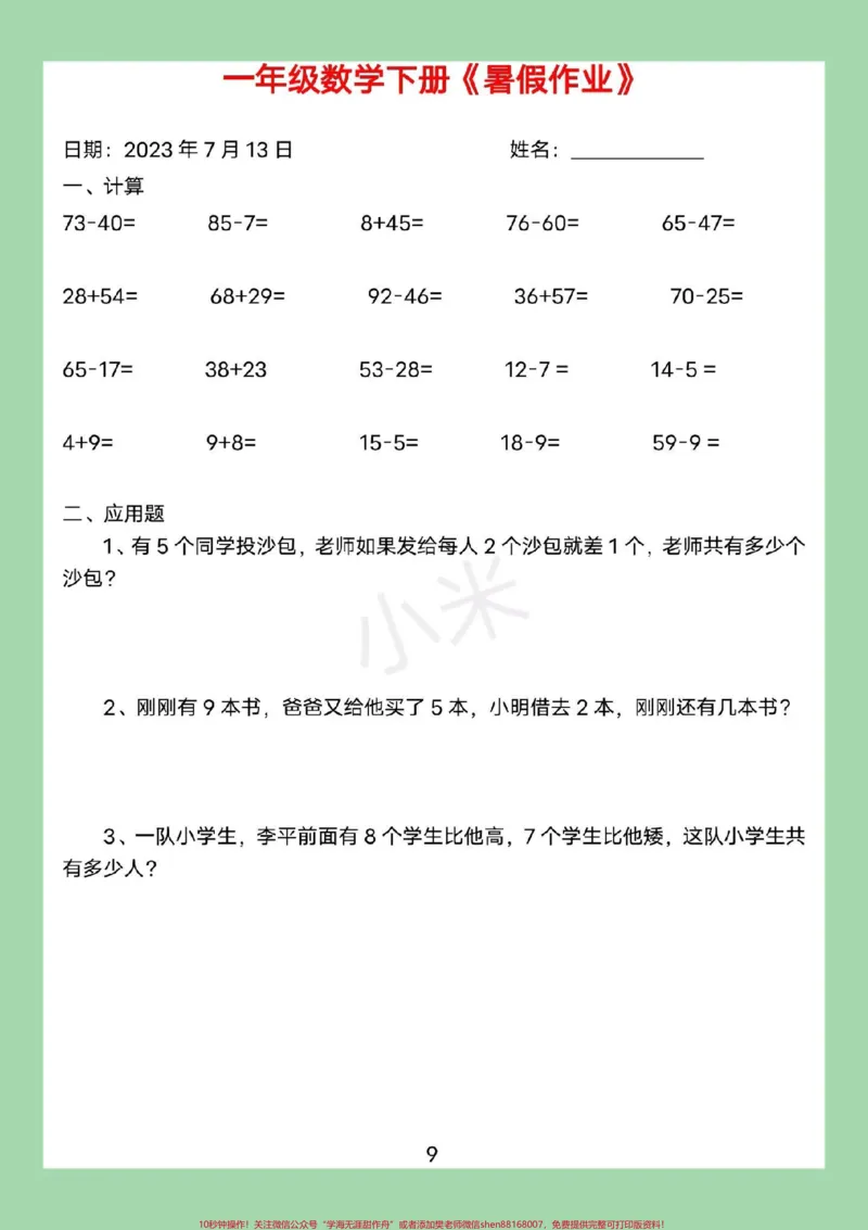 《#暑假作业#好好学习#一年级数学#暑假家长为孩子保存练习可打印》第10页预览