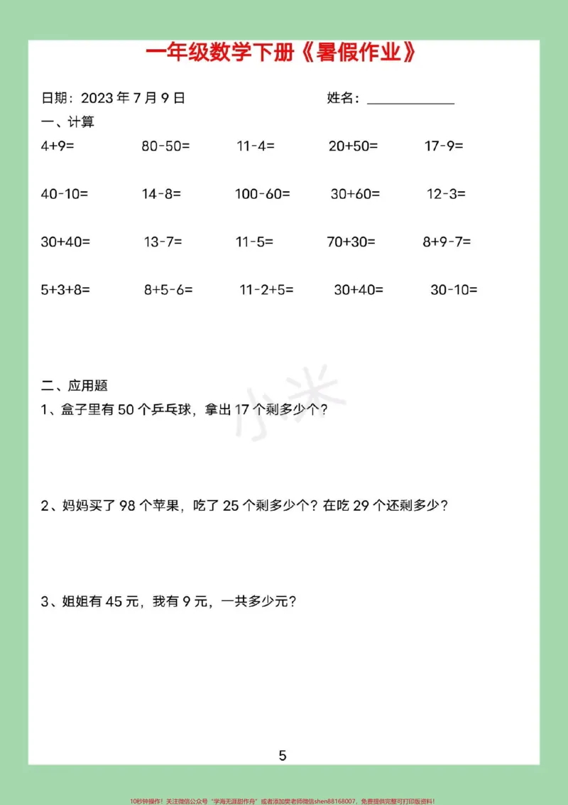 《#暑假作业#好好学习#一年级数学#暑假家长为孩子保存练习可打印》第6页预览