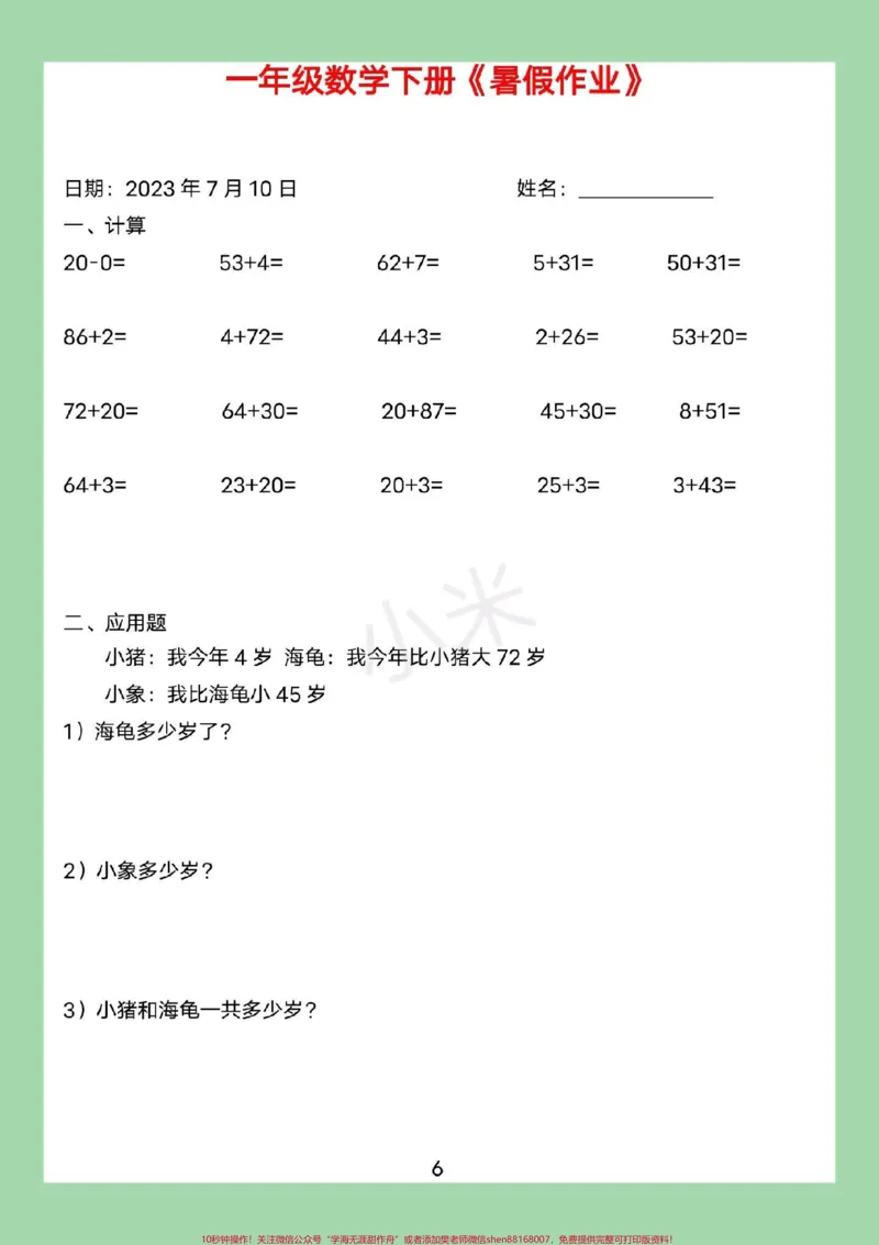 《#暑假作业#好好学习#一年级数学#暑假家长为孩子保存练习可打印》第7页预览