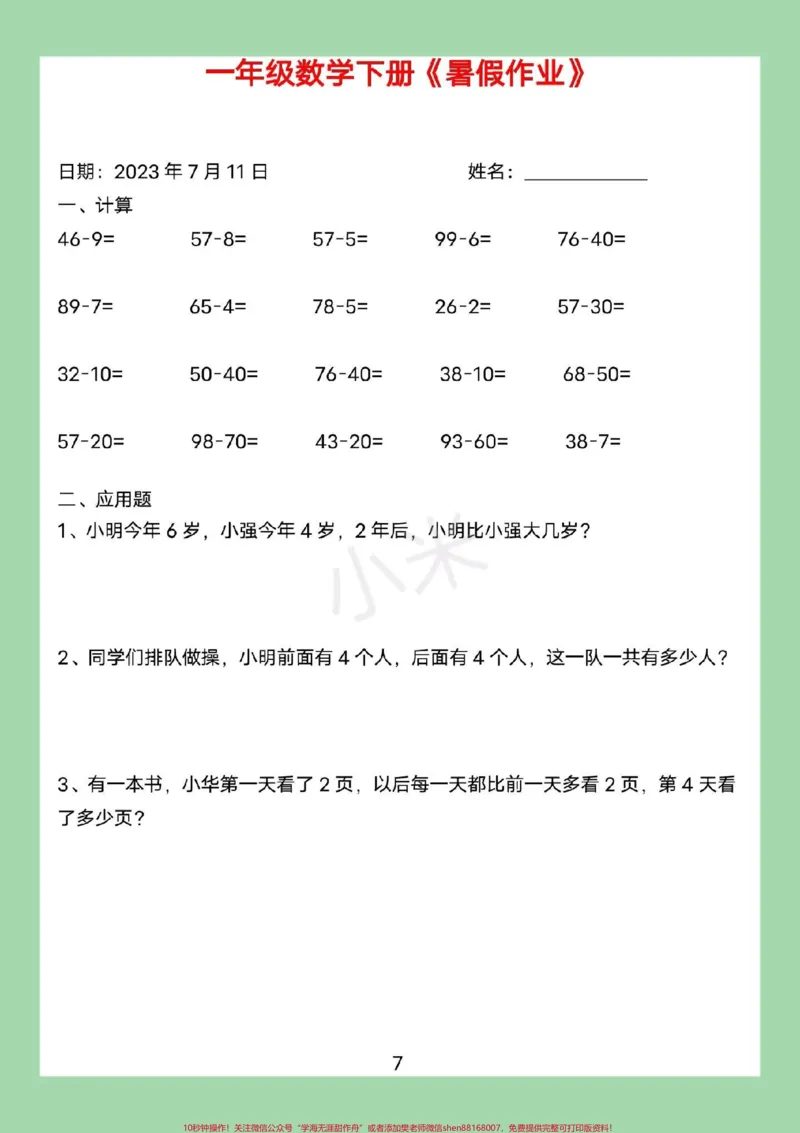 《#暑假作业#好好学习#一年级数学#暑假家长为孩子保存练习可打印》第8页预览