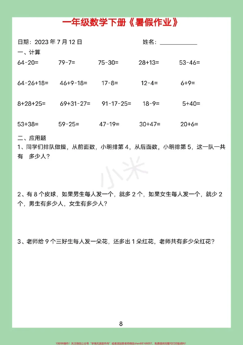 《#暑假作业#好好学习#一年级数学#暑假家长为孩子保存练习可打印》第9页预览
