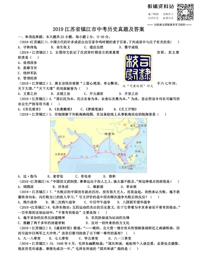 《2019江苏省镇江市中考历史真题及答案_初高中资料库_初中资料库（转存避免链接过期失效）_初中历史》第1页预览