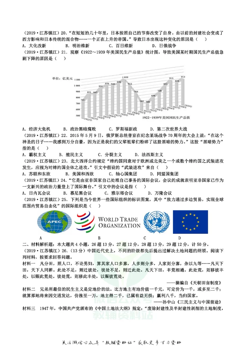 《2019江苏省镇江市中考历史真题及答案_初高中资料库_初中资料库（转存避免链接过期失效）_初中历史》第3页预览