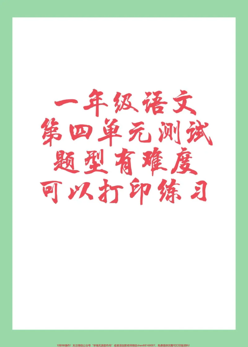 《#家长收藏孩子受益#一年级#一年级语文#第四单元测试家长为孩子保存练习可打印》第1页预览