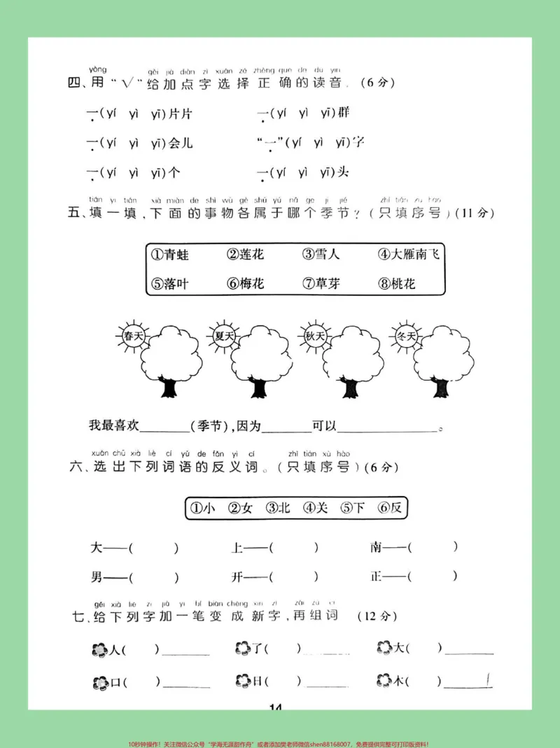 《#家长收藏孩子受益#一年级#一年级语文#第四单元测试家长为孩子保存练习可打印》第3页预览