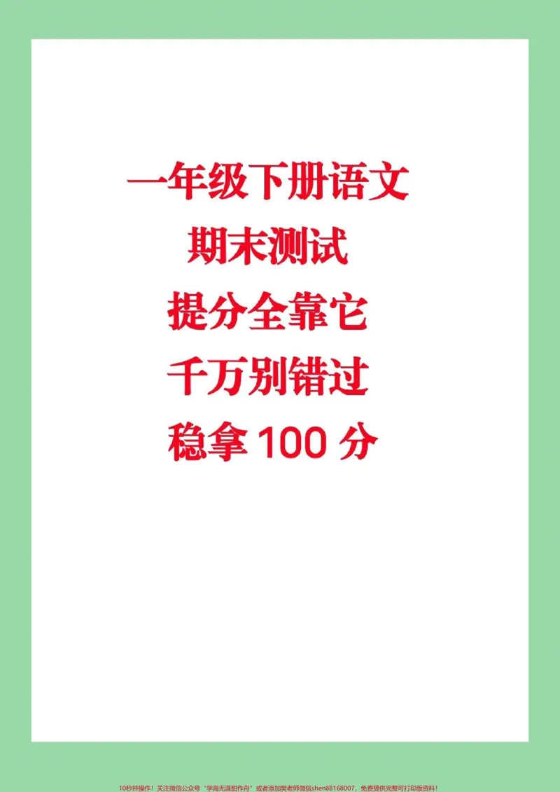 《#家长收藏孩子受益#一年级下册语文#必考考点#期末必考》第1页预览