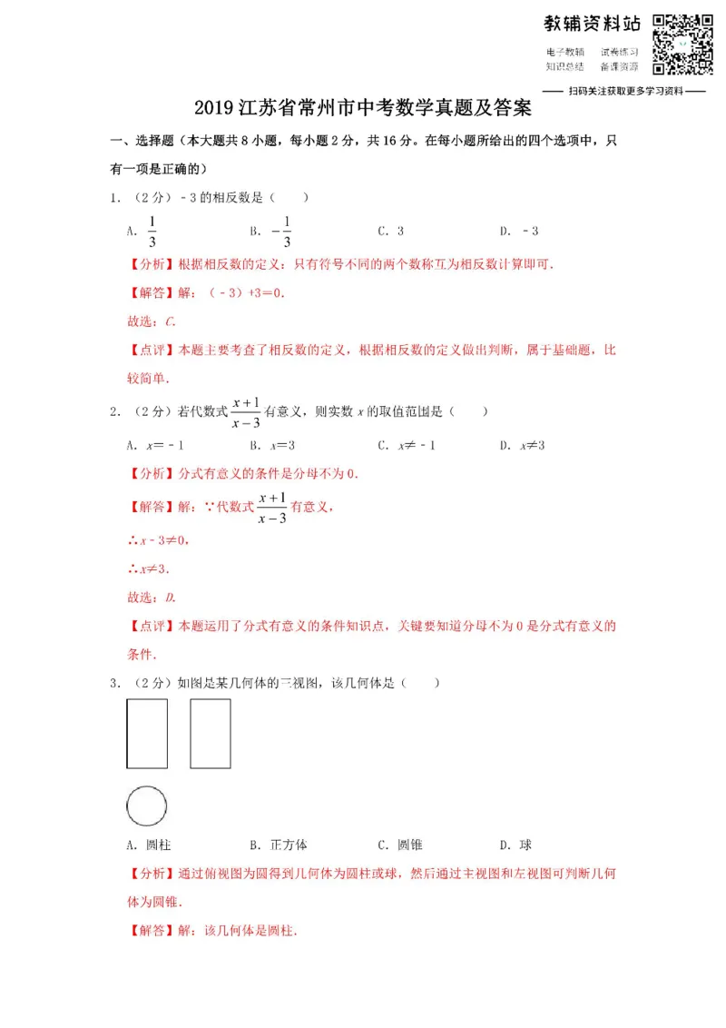 《2019江苏省常州市中考数学真题及答案_初高中资料库_初中资料库（转存避免链接过期失效）_初中数学》第1页预览