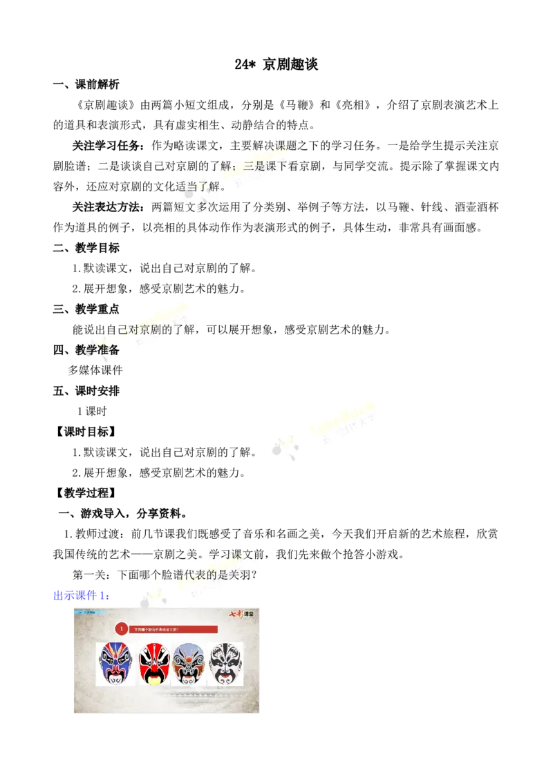《24京剧趣谈名师教案_26春小学语数英道科各版本《课件+教案》_26春各版本语数英《七彩课堂》教学课件+教案_25秋_语文《七彩课堂》教案+教学课件25秋_教案_名师教案含配套课件》第1页预览