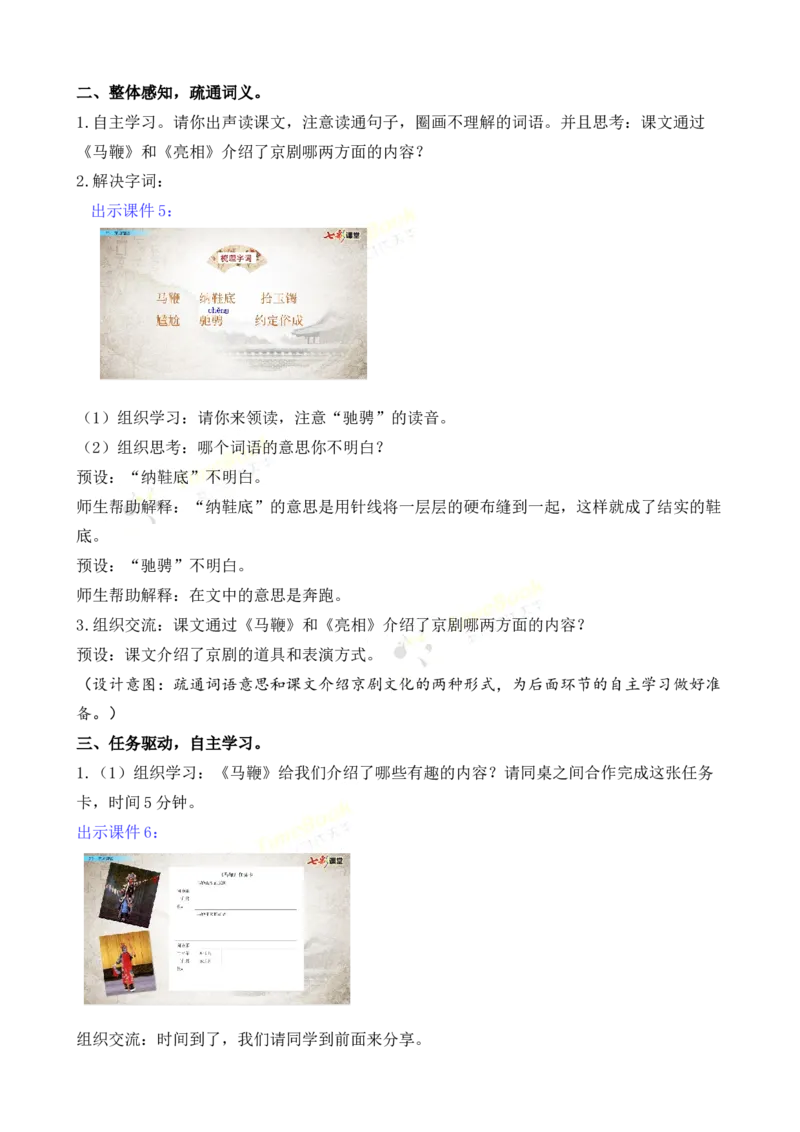 《24京剧趣谈名师教案_26春小学语数英道科各版本《课件+教案》_26春各版本语数英《七彩课堂》教学课件+教案_25秋_语文《七彩课堂》教案+教学课件25秋_教案_名师教案含配套课件》第3页预览