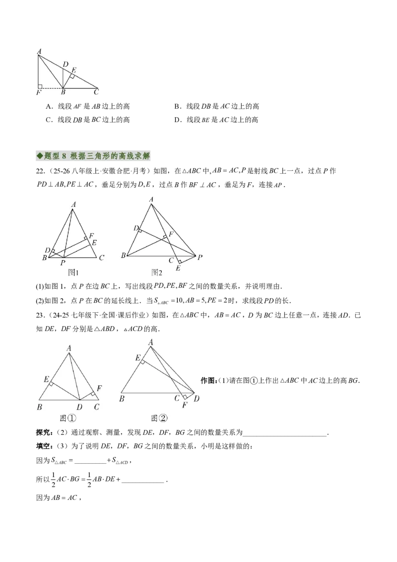 《专题01与三角形有关的线段（专项训练）（原卷版）_2026秋初中教辅合集_2027学科网&_2026秋《同步备课系列》8上数学_第十三章三角形_单元复习_专题01与三角形有关的线段（专项训练）》第5页预览