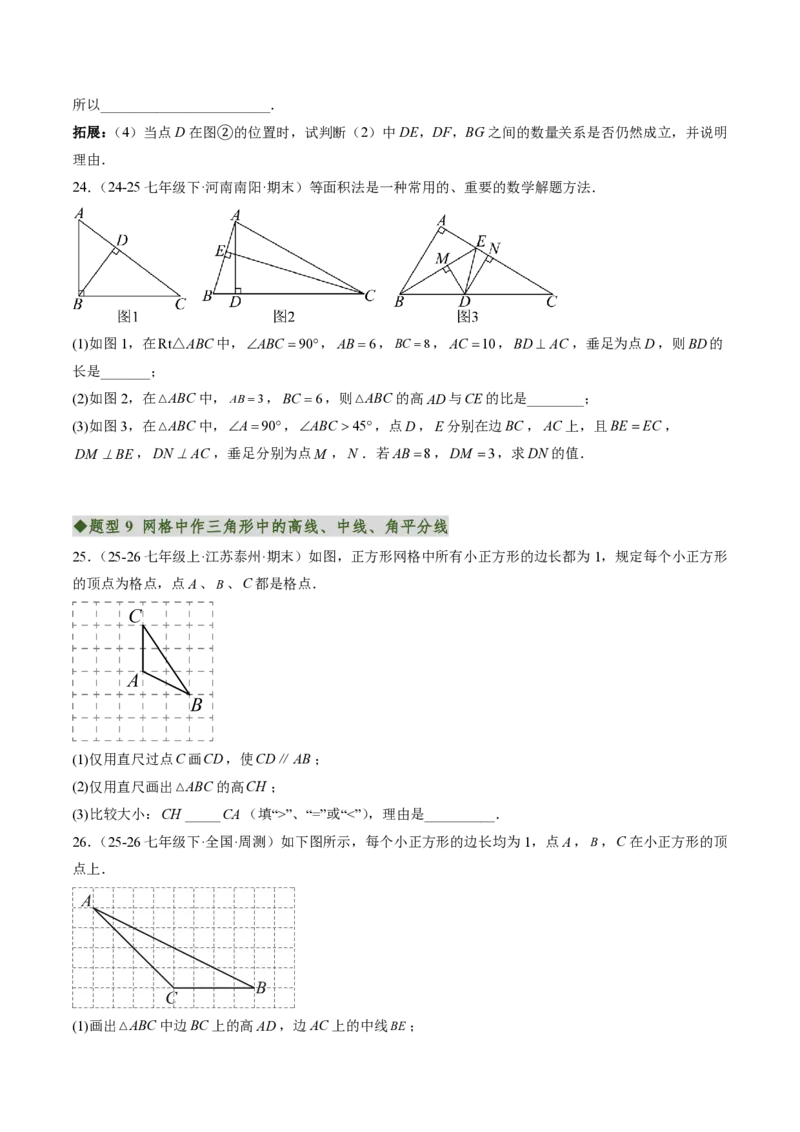 《专题01与三角形有关的线段（专项训练）（原卷版）_2026秋初中教辅合集_2027学科网&_2026秋《同步备课系列》8上数学_第十三章三角形_单元复习_专题01与三角形有关的线段（专项训练）》第6页预览