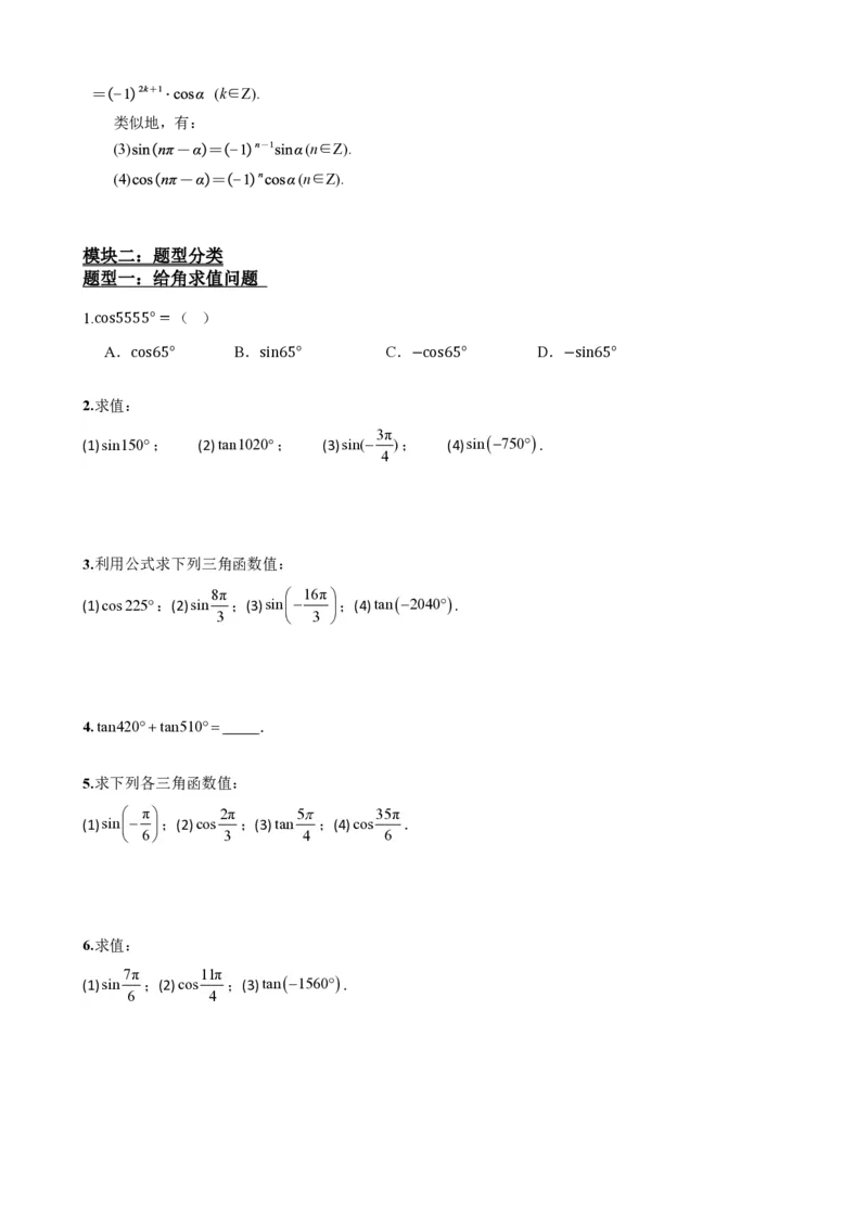 《5.4诱导公式(原卷)(1)_2026版高中《二三轮复习+冲刺复习》_三角函数矢量版PDF_单独的原卷版+解析版》第4页预览