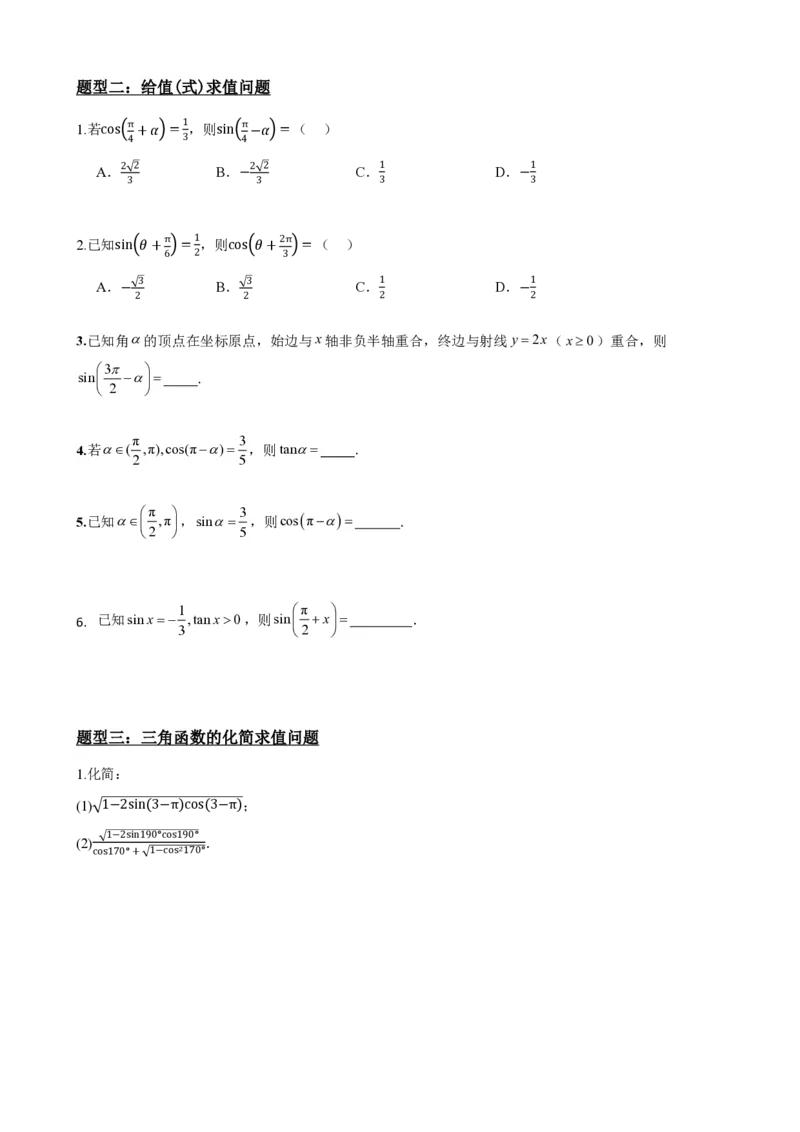 《5.4诱导公式(原卷)(1)_2026版高中《二三轮复习+冲刺复习》_三角函数矢量版PDF_单独的原卷版+解析版》第5页预览