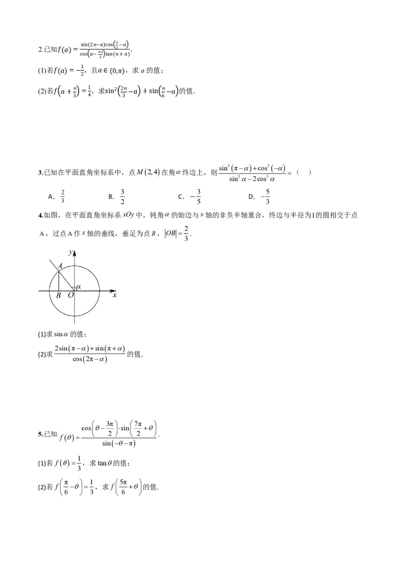 《5.4诱导公式(原卷)(1)_2026版高中《二三轮复习+冲刺复习》_三角函数矢量版PDF_单独的原卷版+解析版》第6页预览