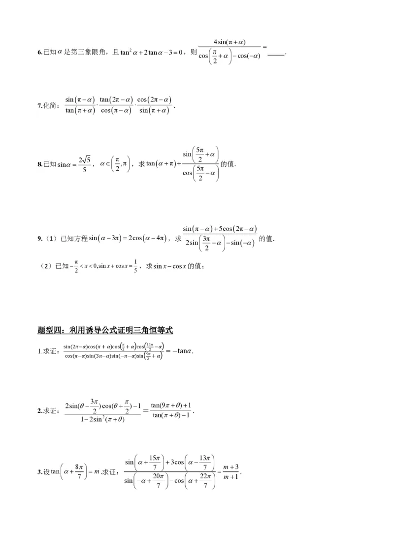 《5.4诱导公式(原卷)(1)_2026版高中《二三轮复习+冲刺复习》_三角函数矢量版PDF_单独的原卷版+解析版》第7页预览